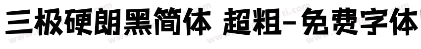 三极硬朗黑简体 超粗字体转换